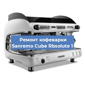 Ремонт капучинатора на кофемашине Sanremo Cube Rbsolute 1 в Челябинске